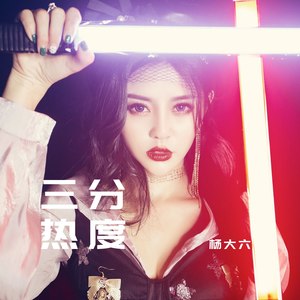三分热度-杨大六