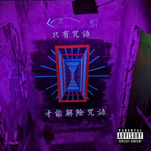 只有咒語才能解除咒語 (Explicit)