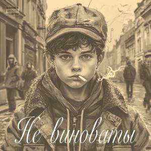 Не виноваты (Explicit)