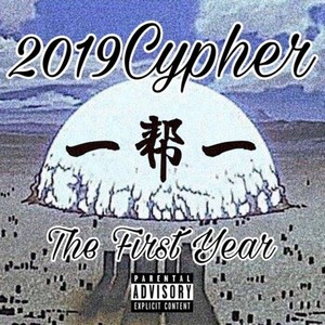 一帮一2019cypher