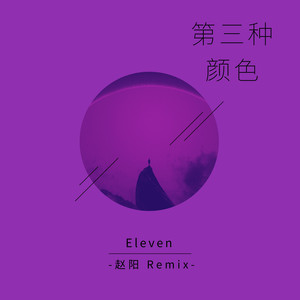 第三种颜色 (Extended mix)