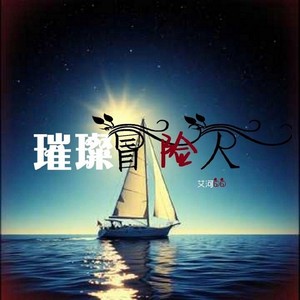 璀璨冒险人 (女声版)