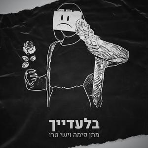 בלעדייך (feat. Matan Fima) [Explicit]