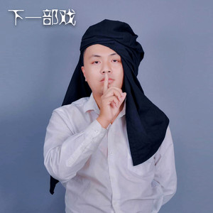 下一部戏 (伴奏)