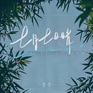 七月七日晴封面