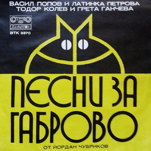 Габровско хоро