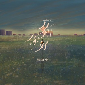 方知你好 (国语)