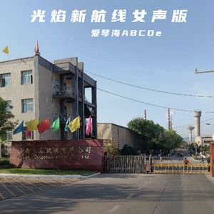 光焰新航线女声版-爱琴海ABCDe