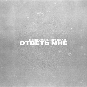 Ответь мне