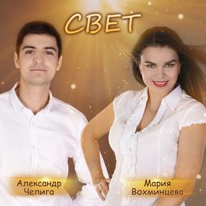 Свет