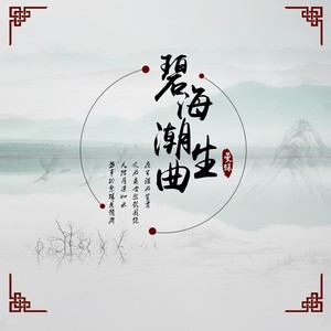 碧海潮生曲