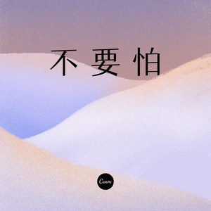 擦干 你 的泪水 (DJ版)