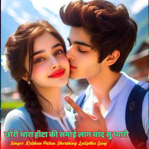 छोरी थारा हॉटा की समाई लाग चांद सु प्यारी