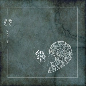 이젠 외로워야 할 것 같아 (现在似乎应该孤独)