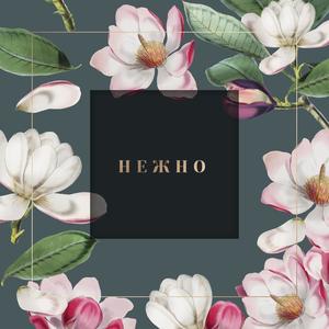 нежно(feat. S.Kovalchukkk)