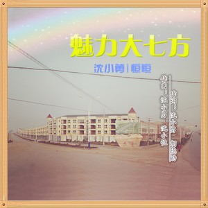 魅力大七方