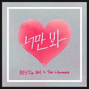 너만 봐(FEAT.THE CHANNELS) (只看你)