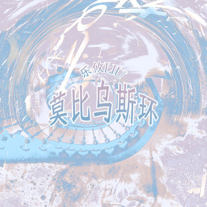 莫比乌斯环 (伴奏)