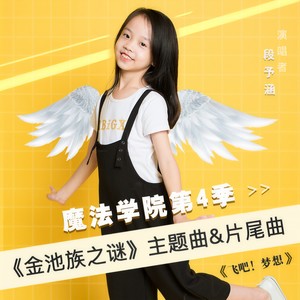 飞吧！梦想 (伴奏)