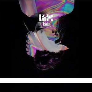 扬名（prod by ZS Beatz） (Demo)