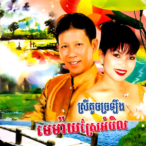 អកកេះ - រងារផ្កាគ (Live)