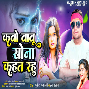 Kabo Babu Sona Kaheke Rahu