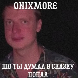 Что ты думал в сказку попал (Explicit)