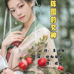 八阵图的女神