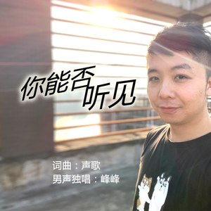 你能否听见