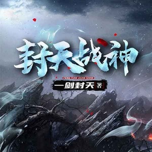 鲸鱼有声书场 - 第34集_千夫所指