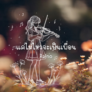 แค่ไม่ไหวจะเป็นเพื่อน