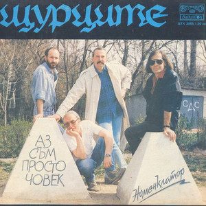 Аз съм просто човек