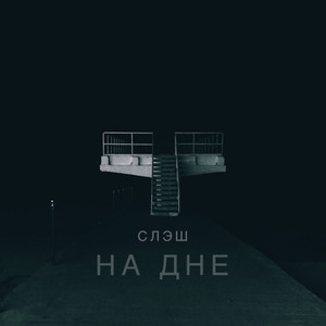 На дне (Explicit)