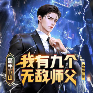 第981集_神游境之威！ (DJ长音频)封面