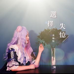选择失忆
