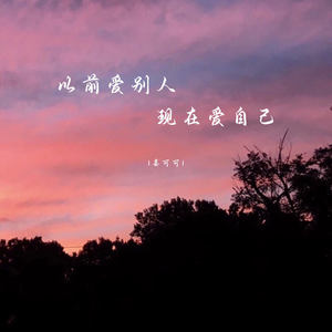 姜可可 - 以前爱别人现在爱自己