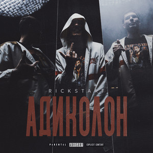 Адиколон (Explicit)