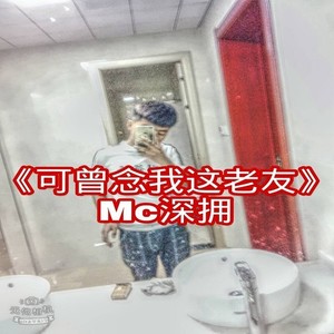 可曾念我这老友