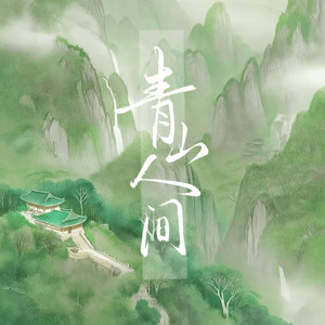 青山人间