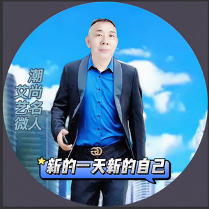 新的一天新的自己 (名人DJ合版)