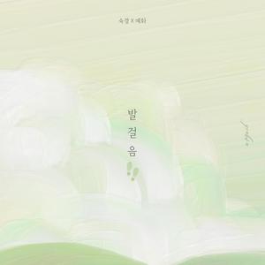 발걸음 (feat. 숙경)