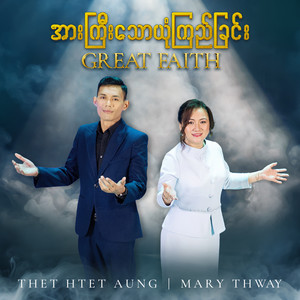 အားကြီးသောယုံကြည်ခြင်း