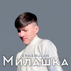 Милашка