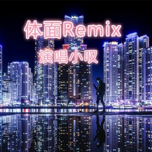 体面Remix