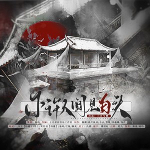 不许人间见白头——古装女子高虐群像 (伴奏)