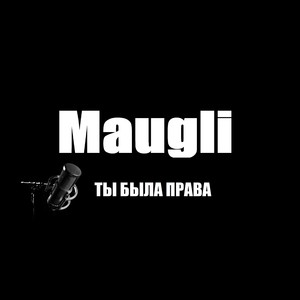 Ты была права