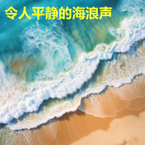 令人平静的海浪声 (海洋白噪音 - 白噪音睡眠，学习，助眠，冥想环境音, 冥想，放松, 睡眠音樂 海洋白噪音)