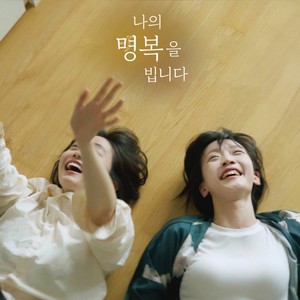 나의명복을빕니다 OST Part 5 (R.I.P for me OST Part 5)