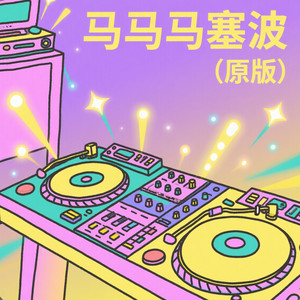 马马马塞波 (原版)