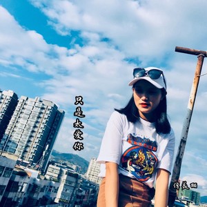 没有到不了的地方没有过不去的坑